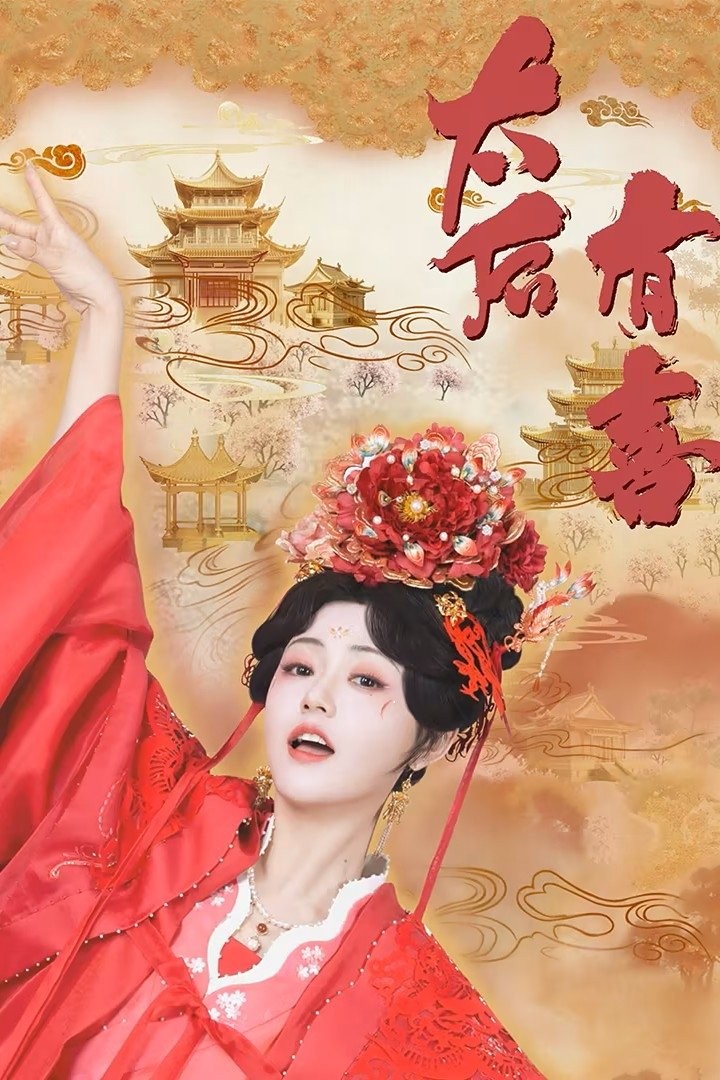 Xem phim Thái Hậu Có Hỷ (Thái Hậu Có Hỉ)