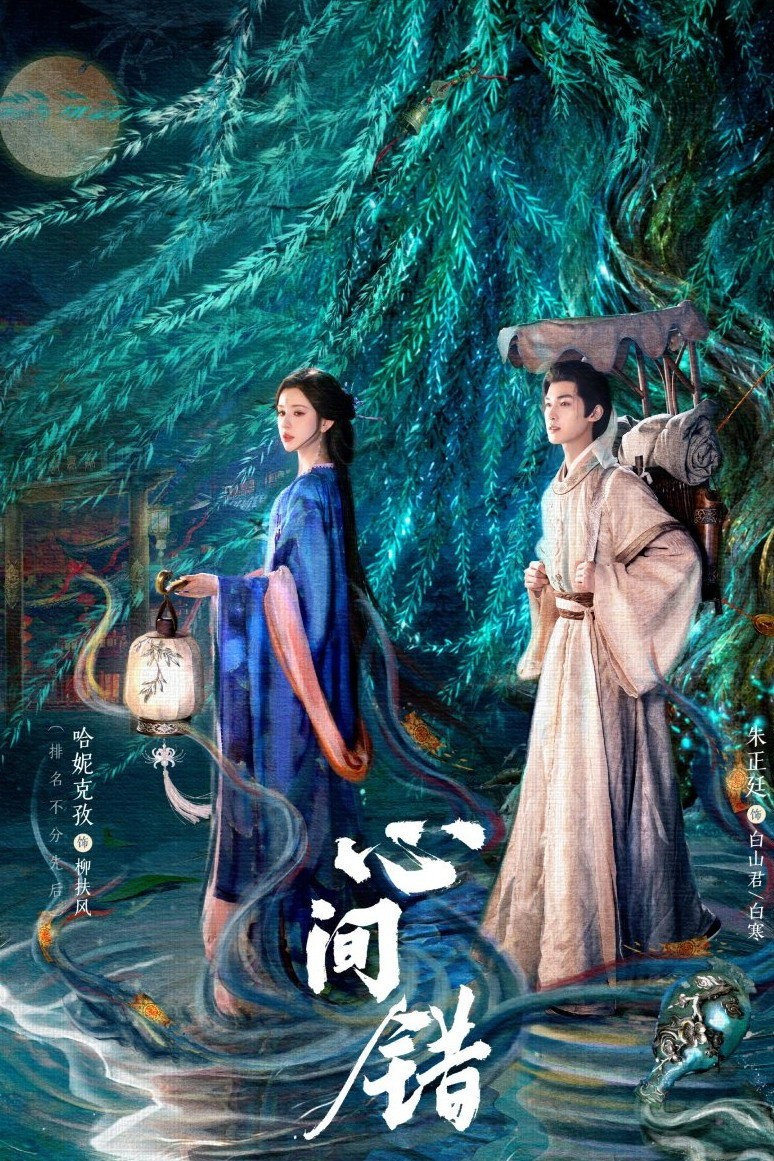 Xem phim Hạnh Gian Thác (Tâm Gian Thác)