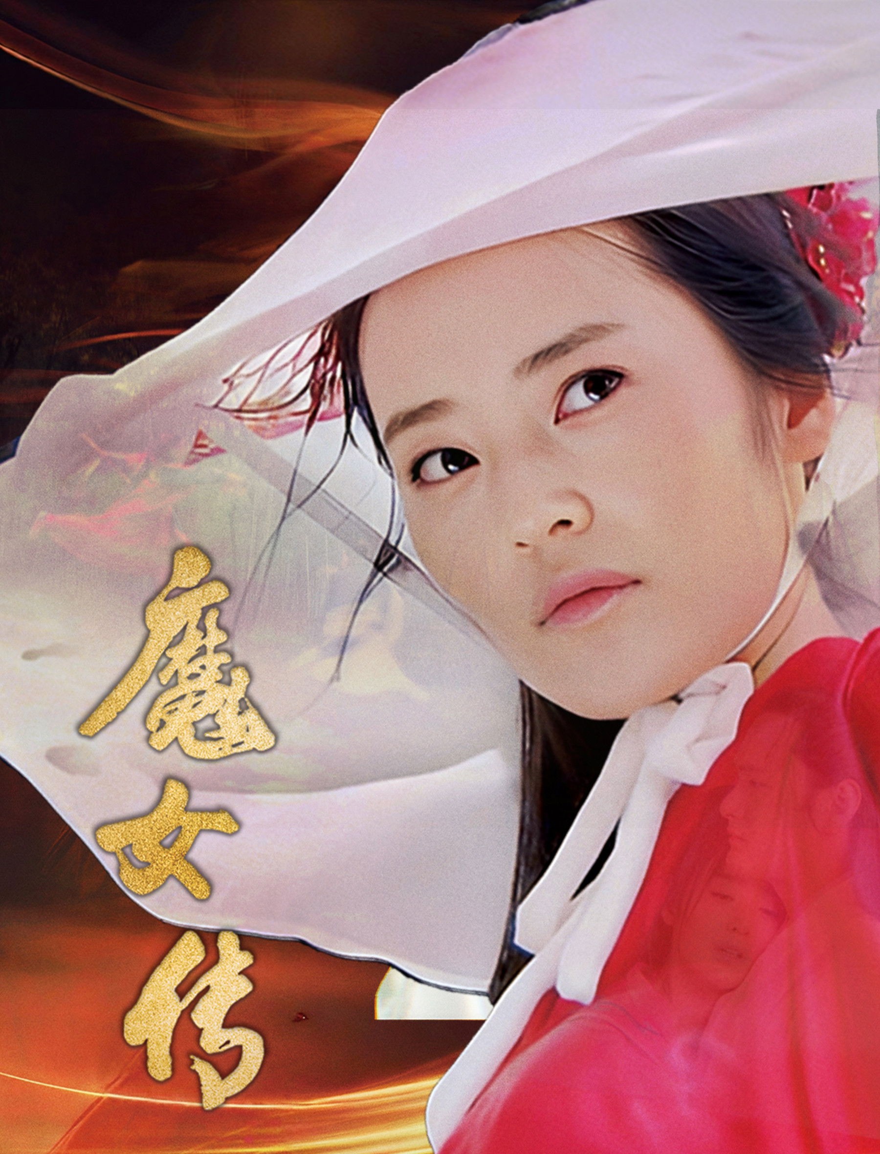 Xem phim Ma Nữ Truyện