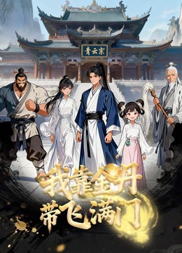 Xem phim Nhờ Kim Đan Tôi Gánh Cả Tông Môn