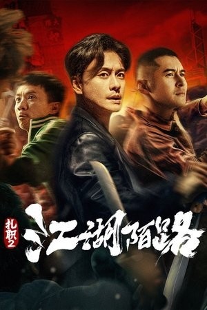 Xem phim Hội Tam Hoàng 2: Giang Hồ Xa Lạ