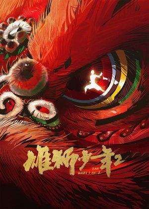 Xem phim Hùng Sư Thiếu Niên 2