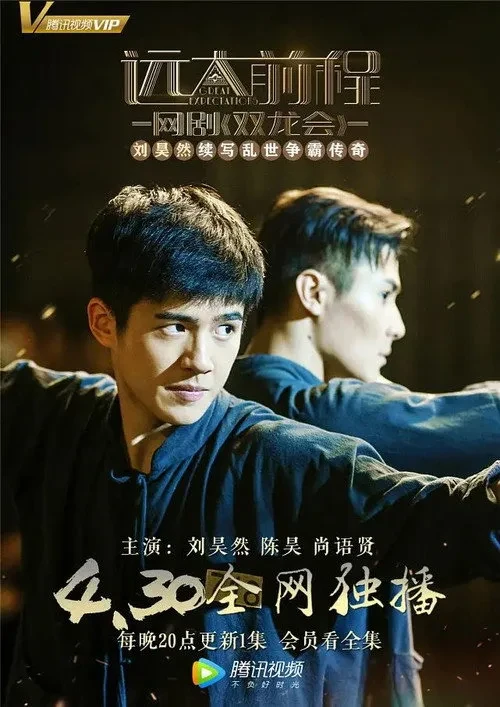 Xem phim Viễn Đại Tiền Trình: Song Long Hội